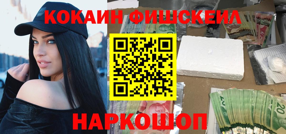 КОКАИН FishScale  Вход с VPN  Большой Камень  COCAIN Колумбийский 