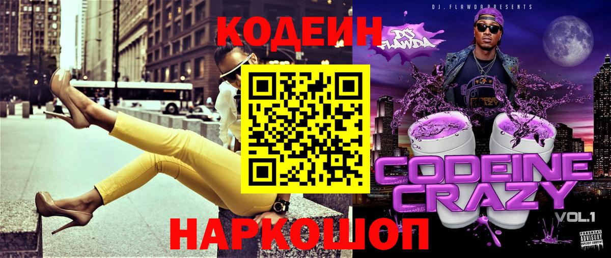 Кодеин напиток Lean (лин)  Codein напиток Lean (лин)  Вход с VPN  Большой Камень 